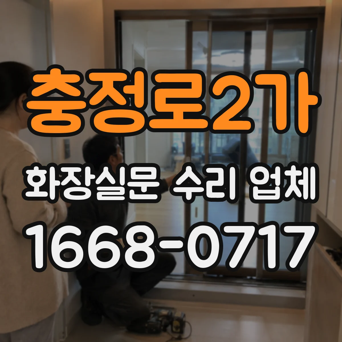 충정로2가 화장실문 수리 업체