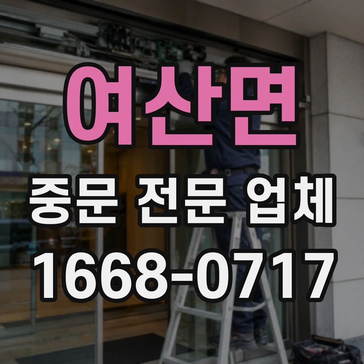 여산면 중문 전문 업체
