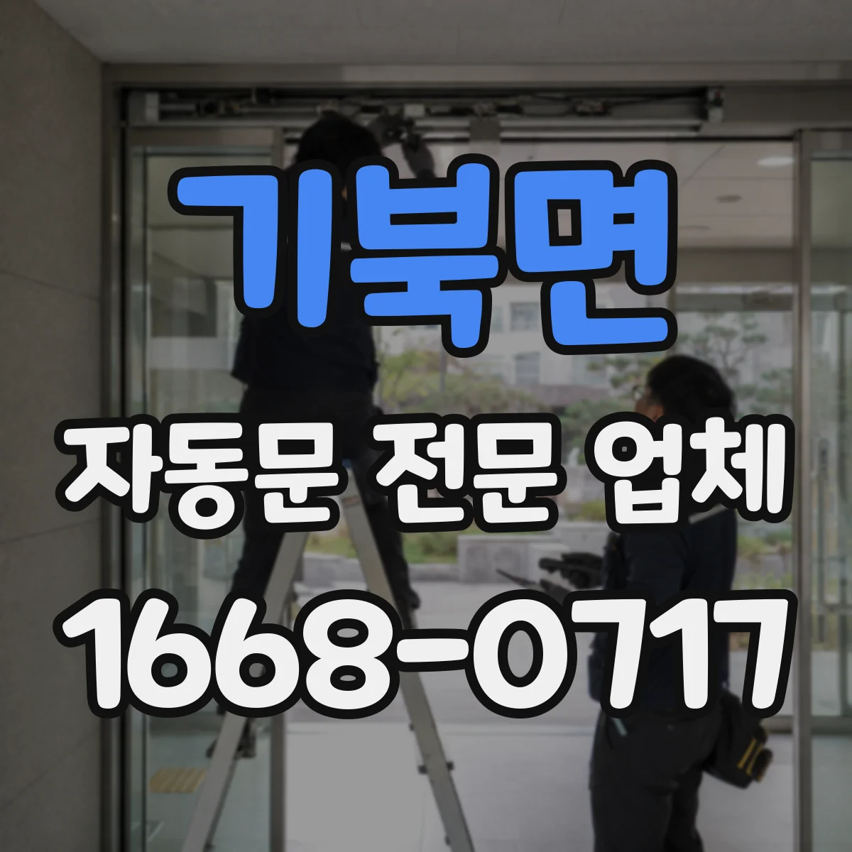 기북면 자동문 전문 업체