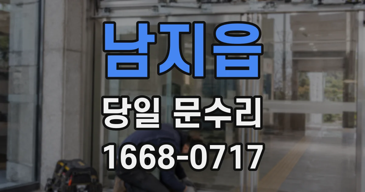 남지읍 당일 문수리