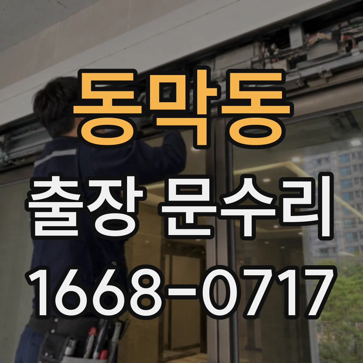 동막동 출장 문수리 잠금장치 유격으로 문이 안잠길 때 원인