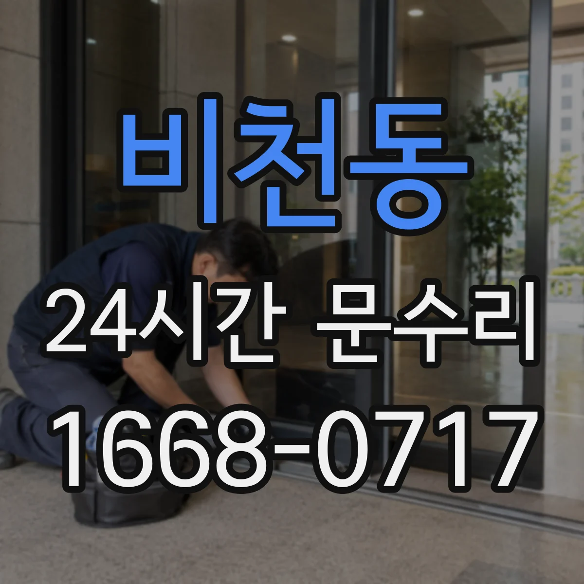 비천동 24시간 문수리
