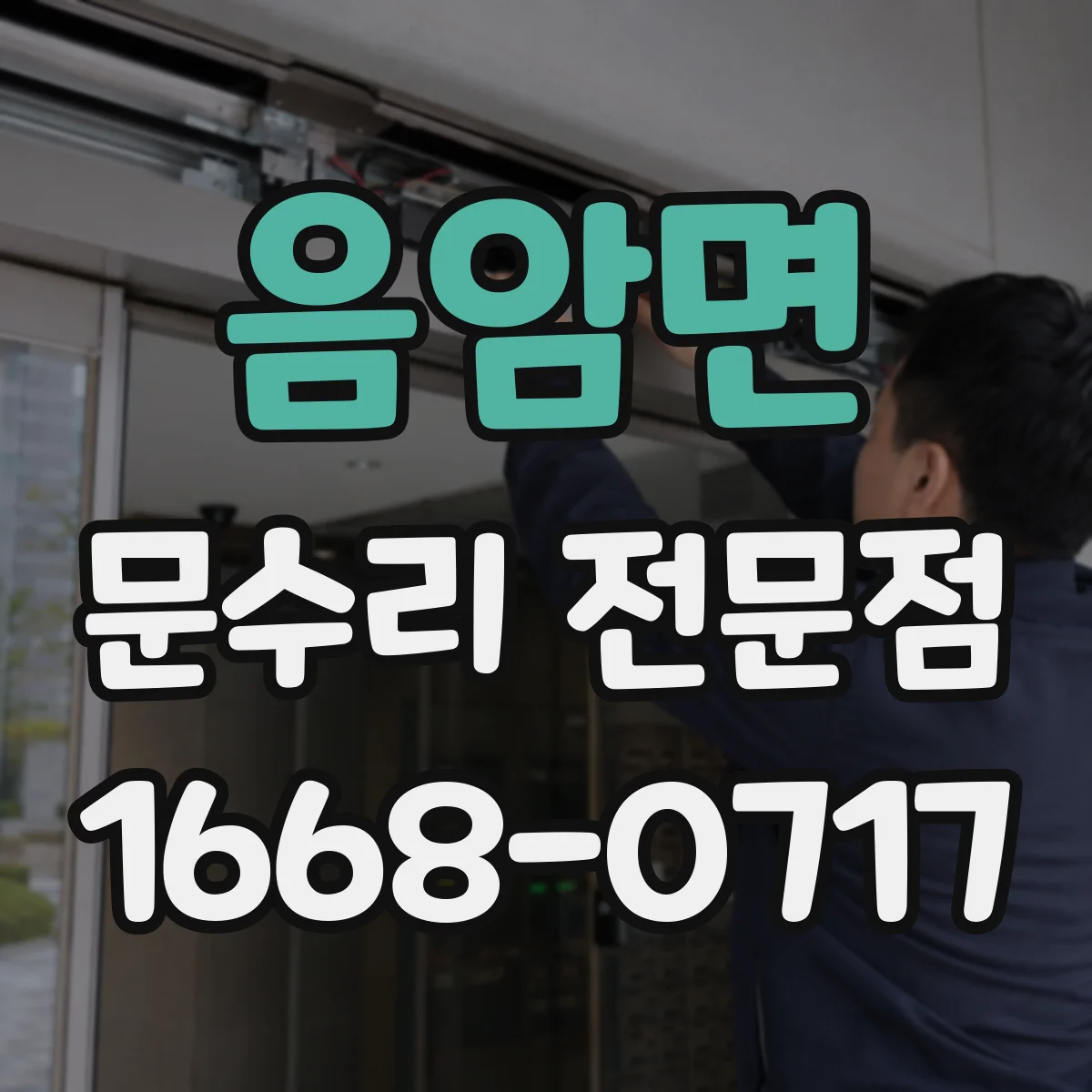 음암면 문수리 전문점
