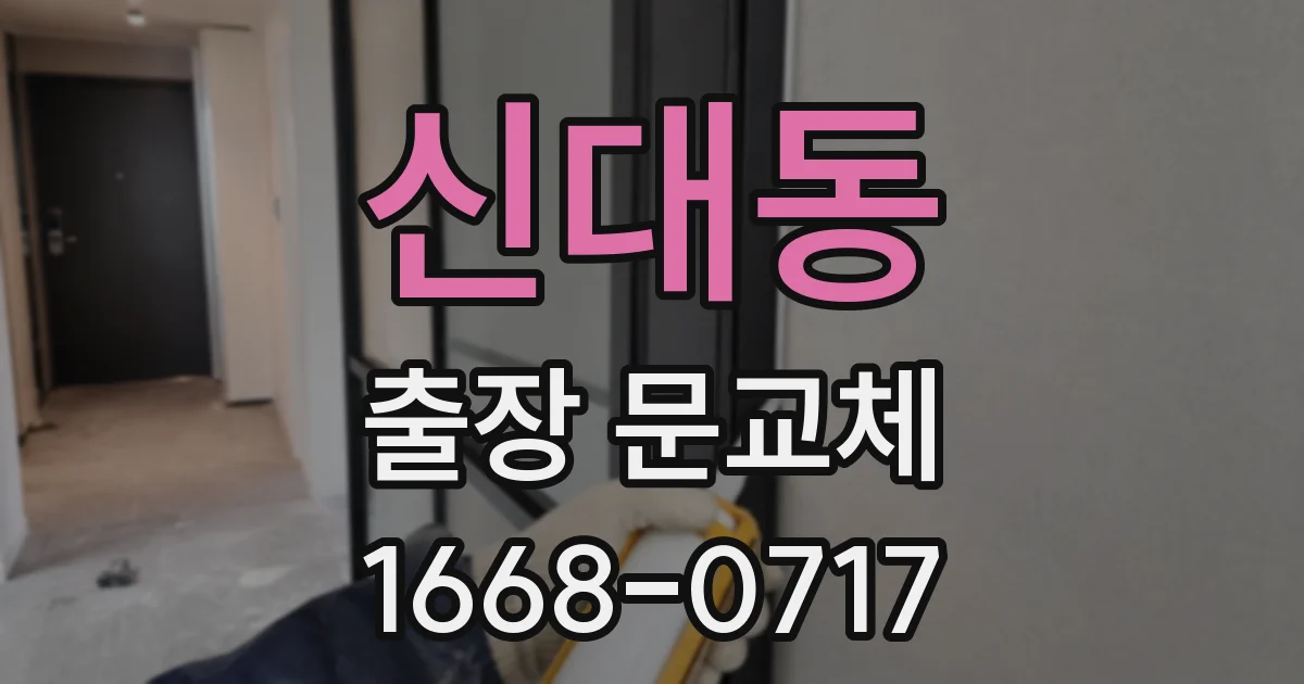 신대동 출장 문교체