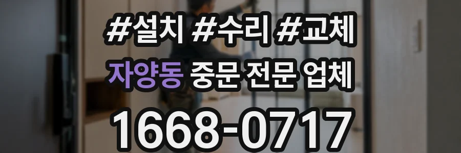 자양동 중문 전문 업체