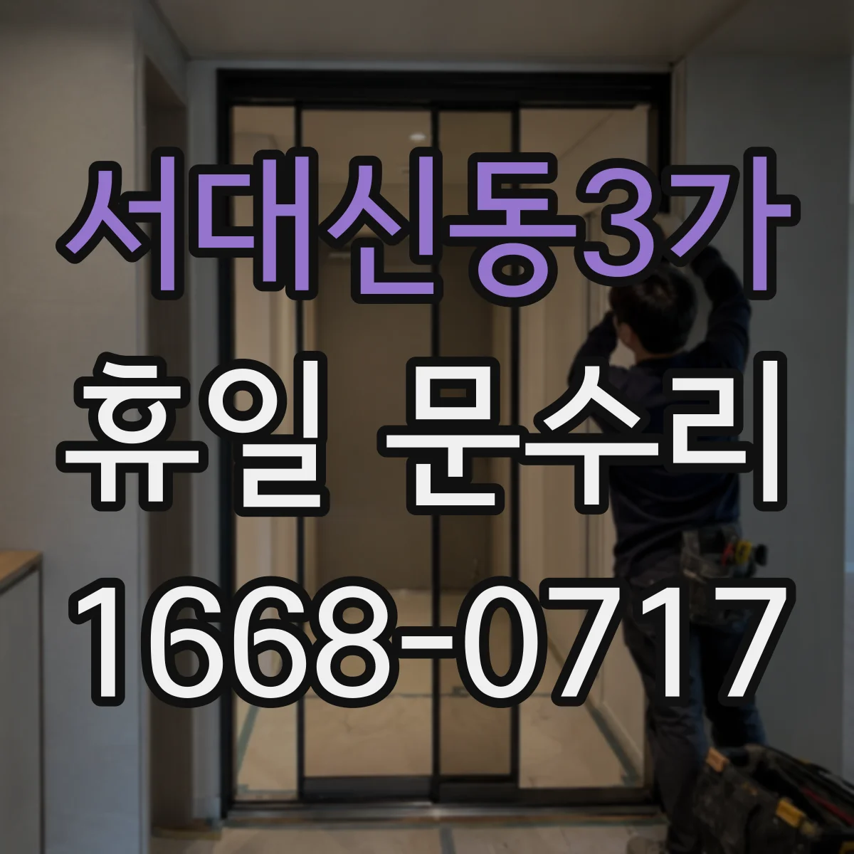 서대신동3가 휴일 문수리
