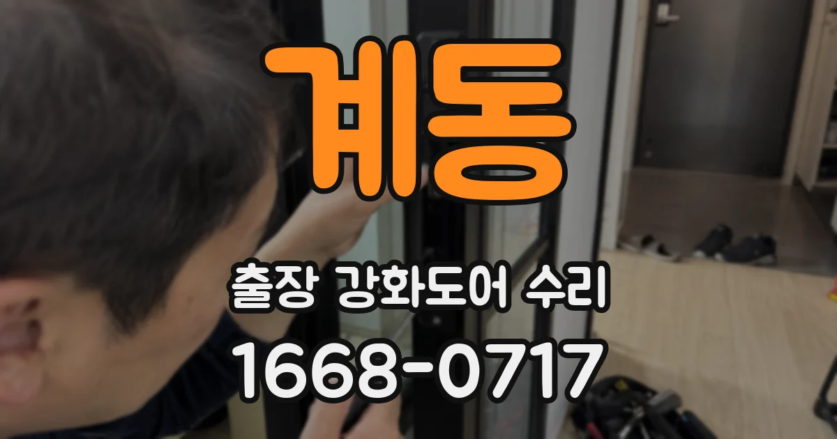 계동 출장 강화도어 수리