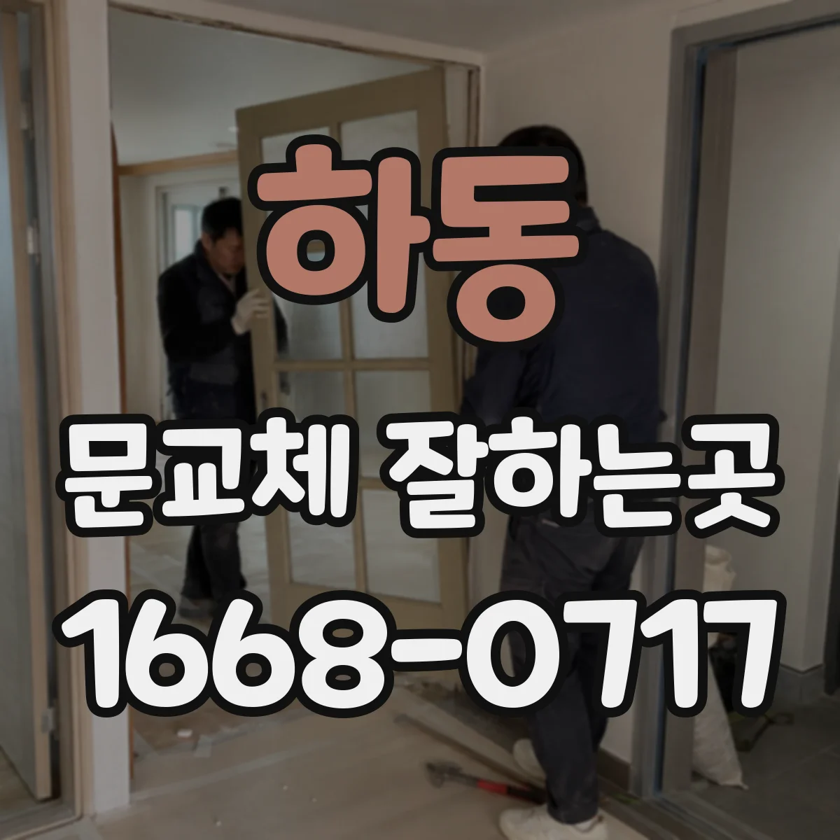 하동 문교체 잘하는곳
