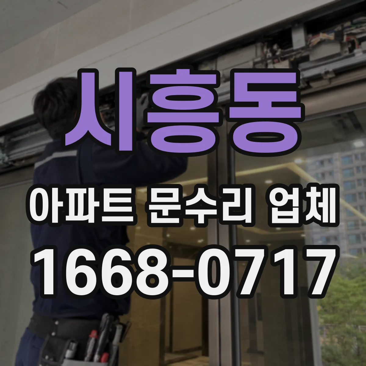 시흥동 아파트 문수리 업체