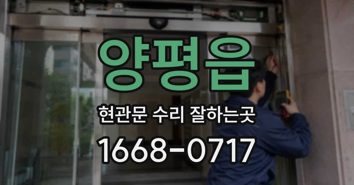 양평읍 현관문 수리 잘하는곳