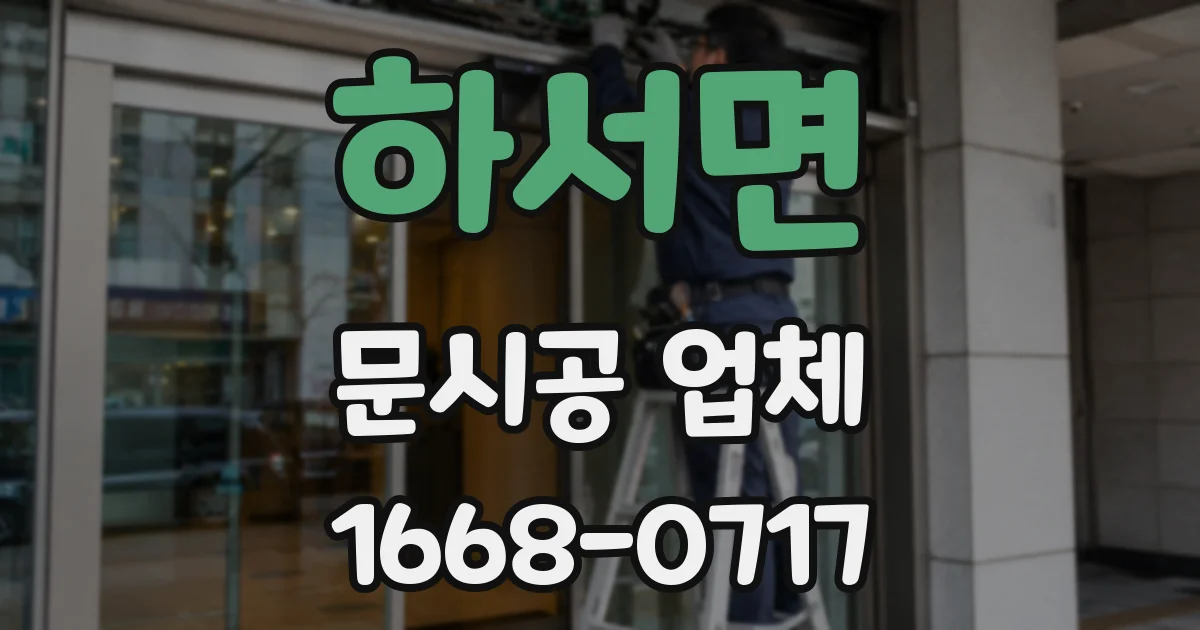 하서면 문시공 업체