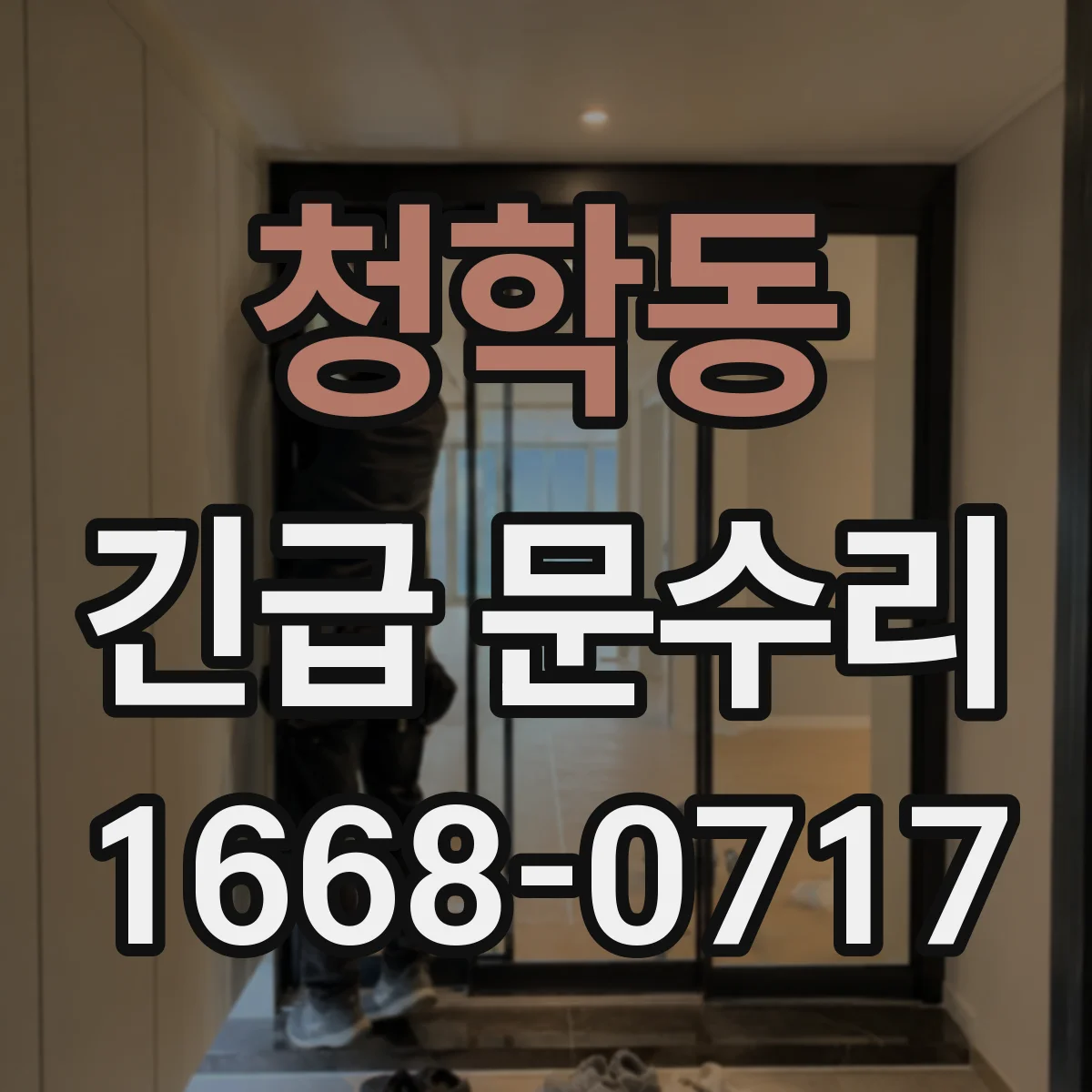 청학동 긴급 문수리