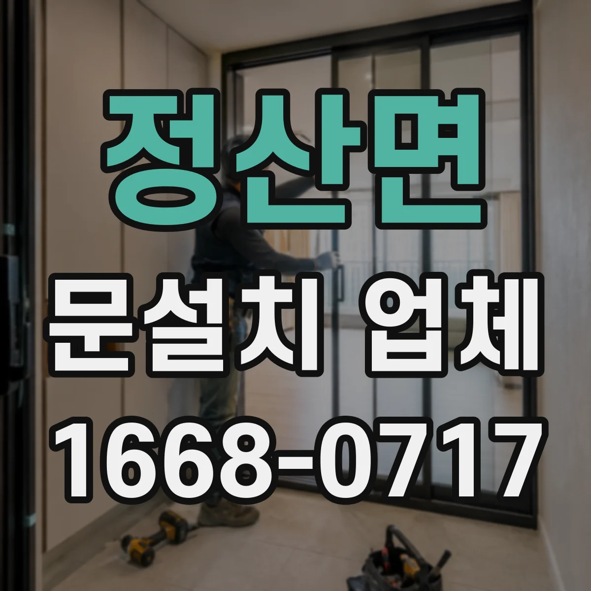 정산면 문설치 업체