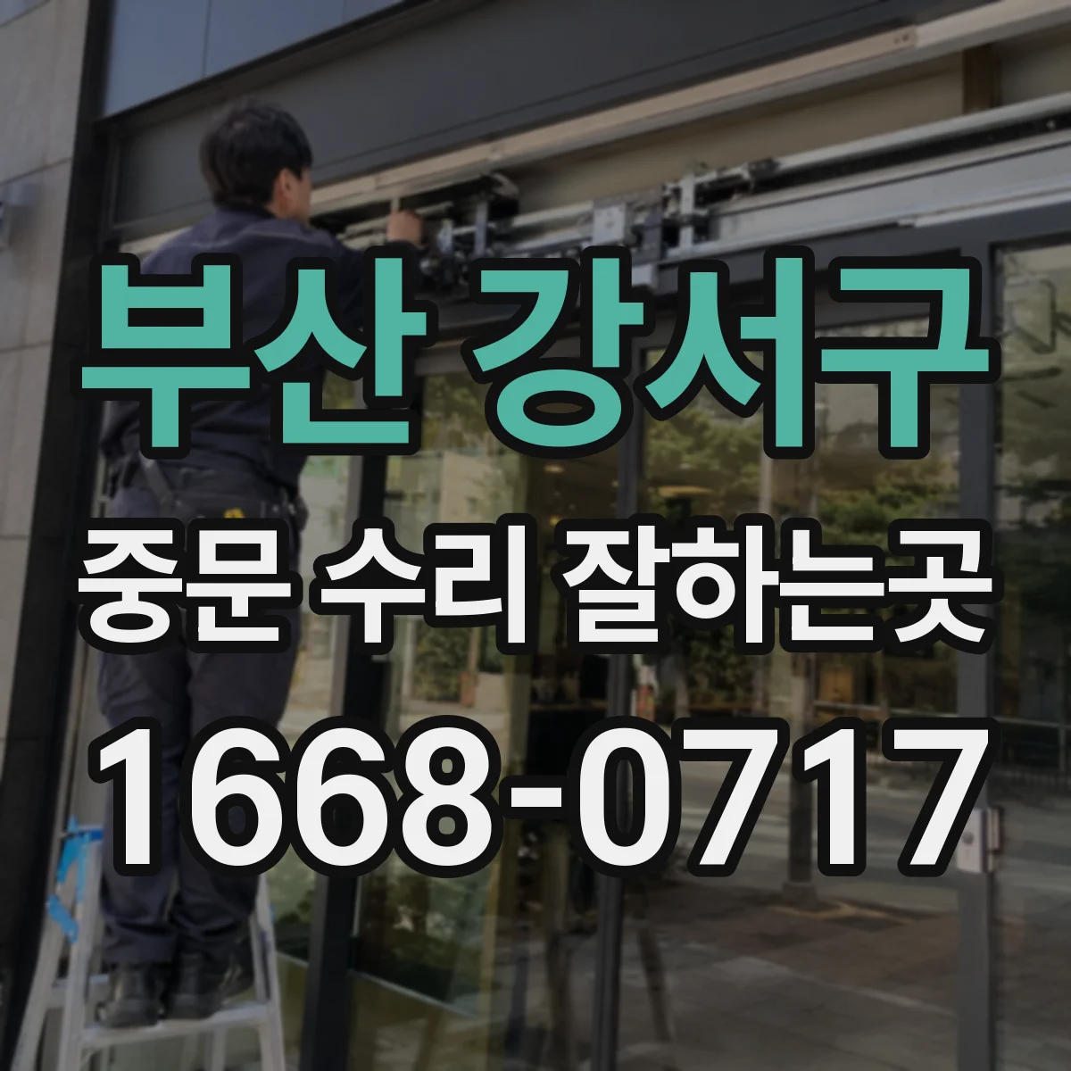 부산 강서구 중문 수리 잘하는곳