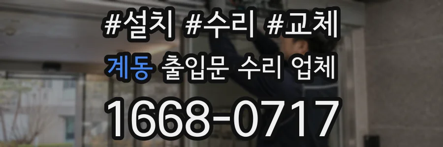 계동 출입문 수리 업체