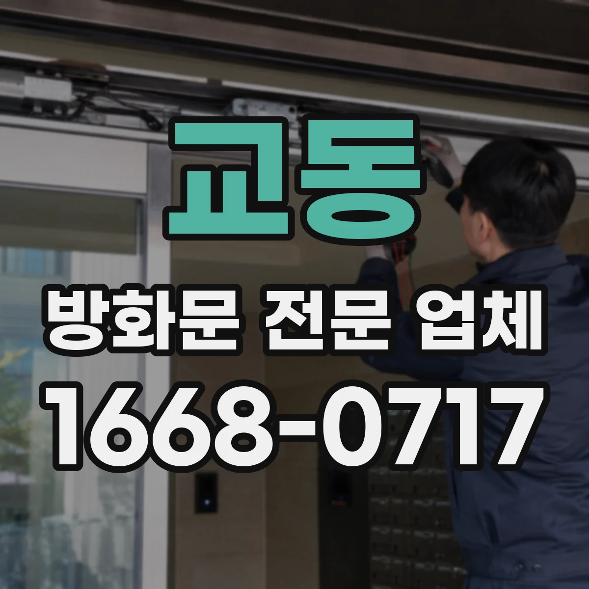 교동 방화문 전문 업체