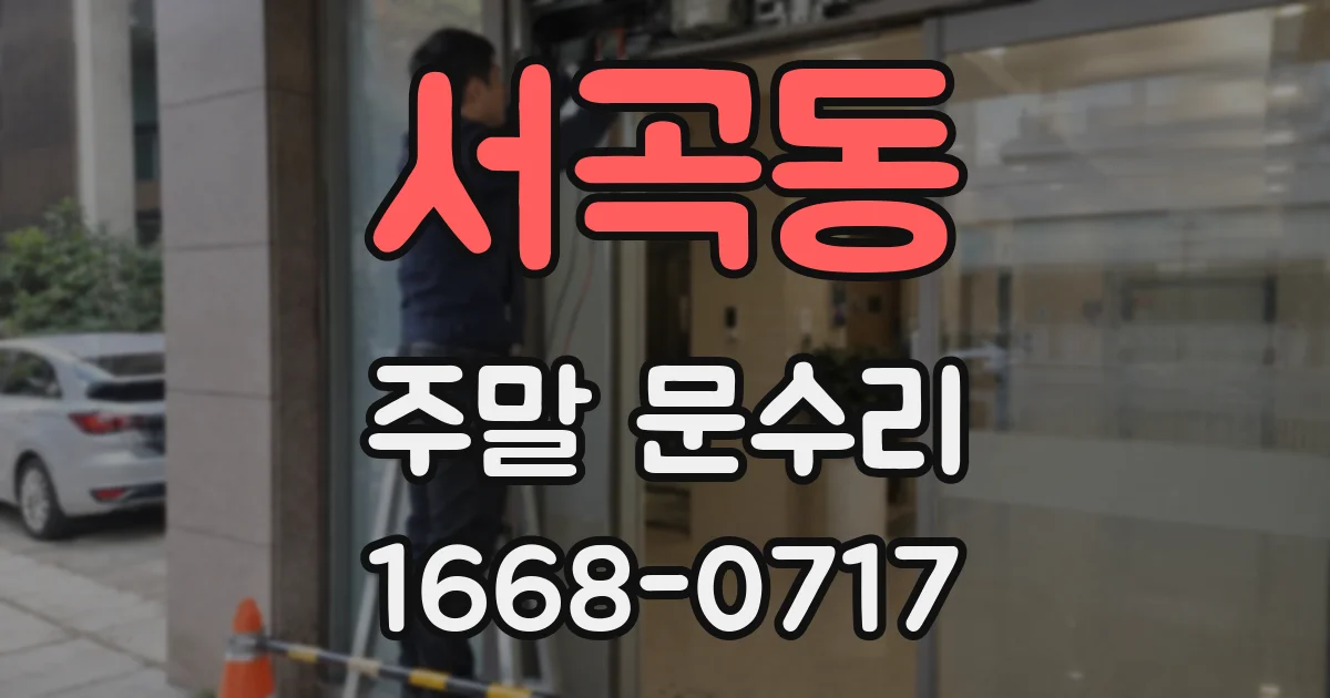 서곡동 주말 문수리