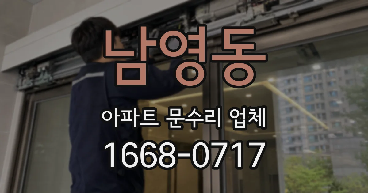 남영동 아파트 문수리 업체