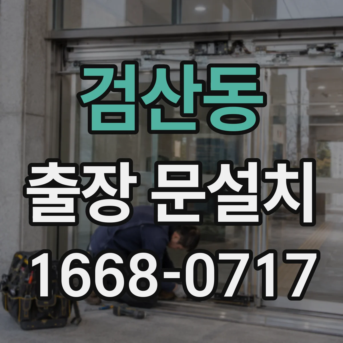 검산동 출장 문설치 기존 문 해체·폐기 포함 여부 확인