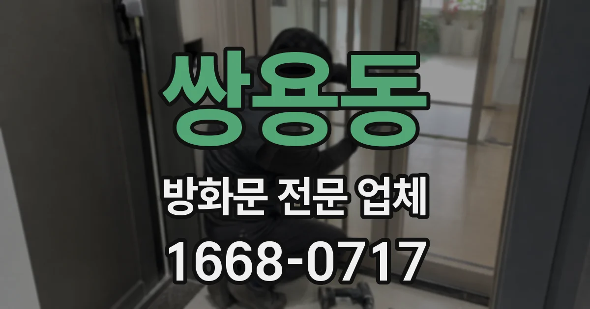 쌍용동 방화문 전문 업체