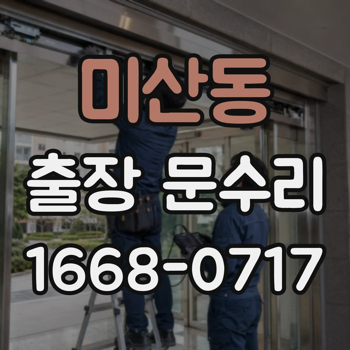 미산동 출장 문수리