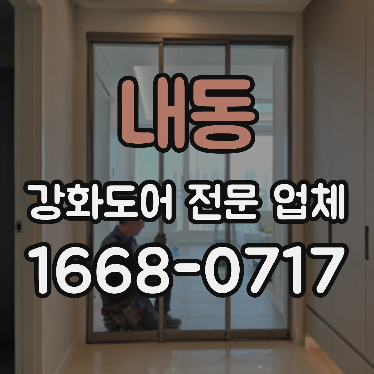 내동 강화도어 전문 업체