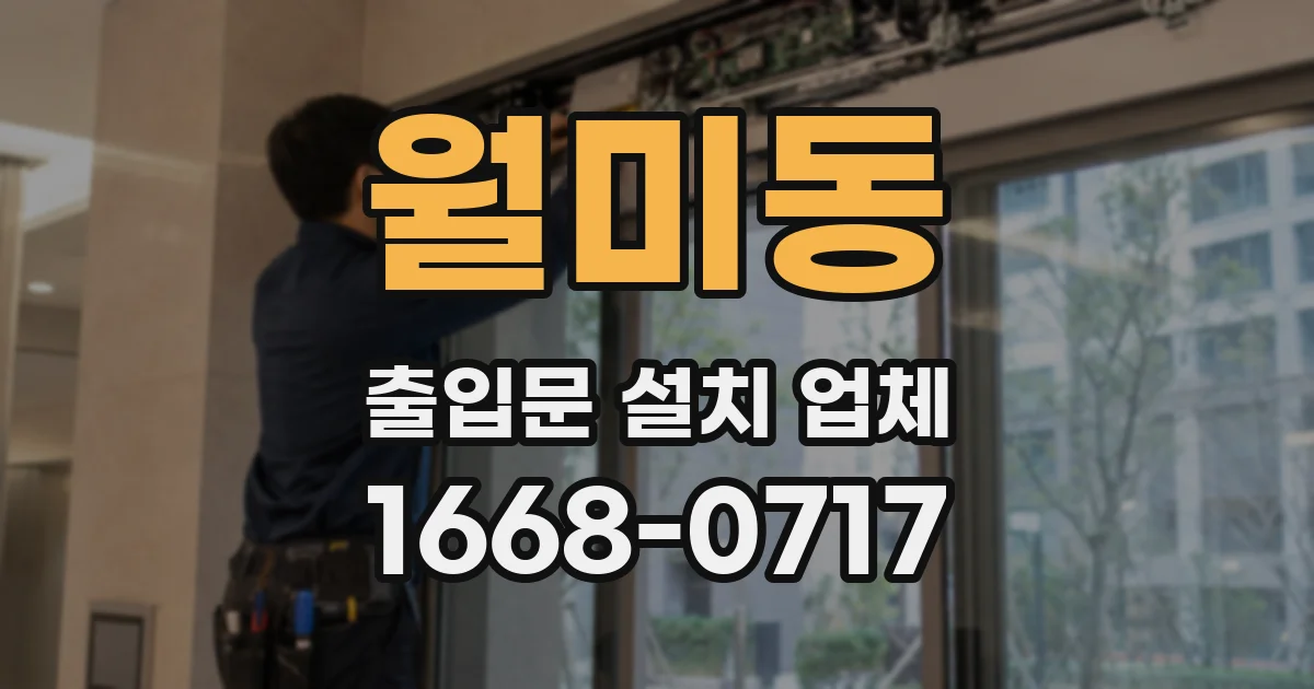 월미동 출입문 설치 업체