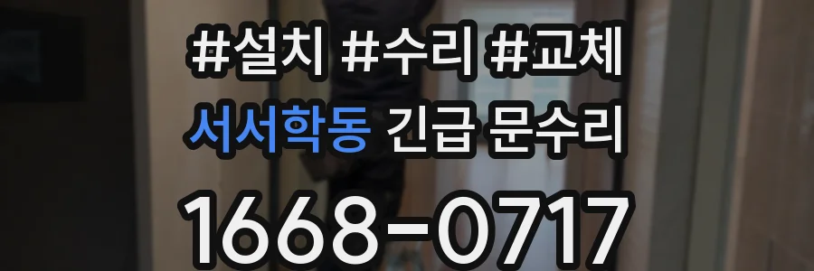 서서학동 긴급 문수리