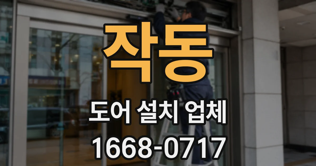 작동 도어 설치 업체