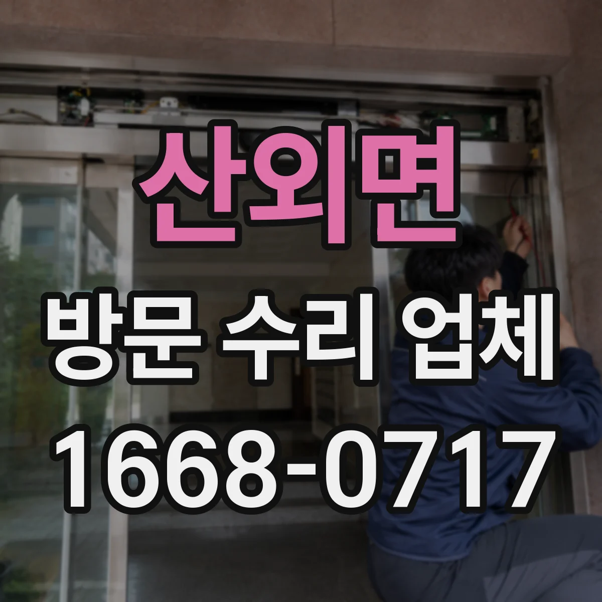 산외면 방문 수리 업체