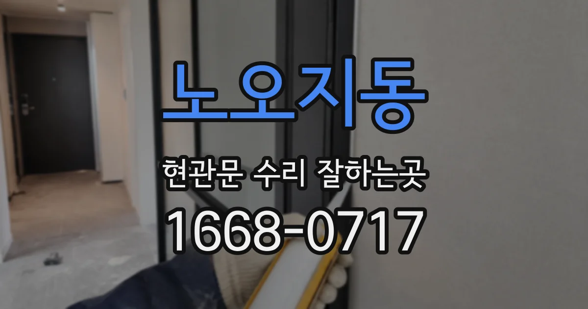 노오지동 현관문 수리 잘하는곳
