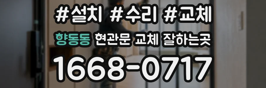 향동동 현관문 교체 잘하는곳