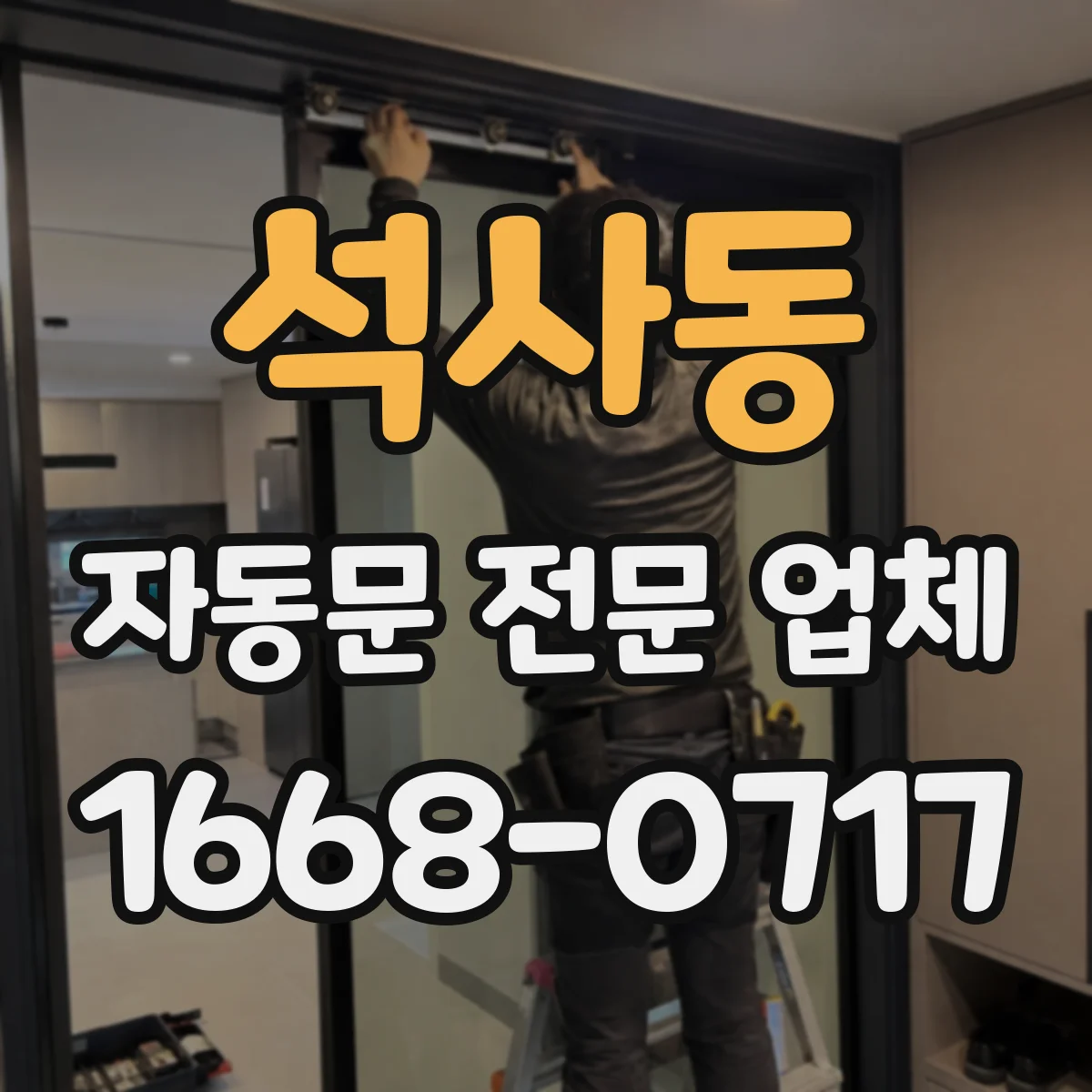 석사동 자동문 전문 업체
