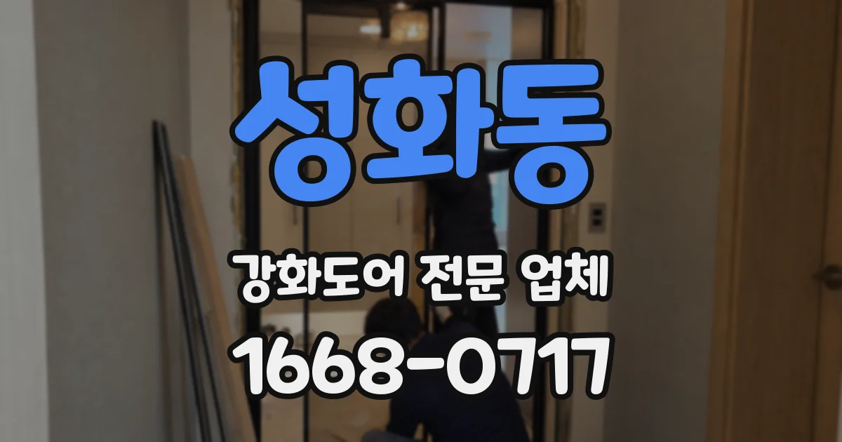 성화동 강화도어 전문 업체