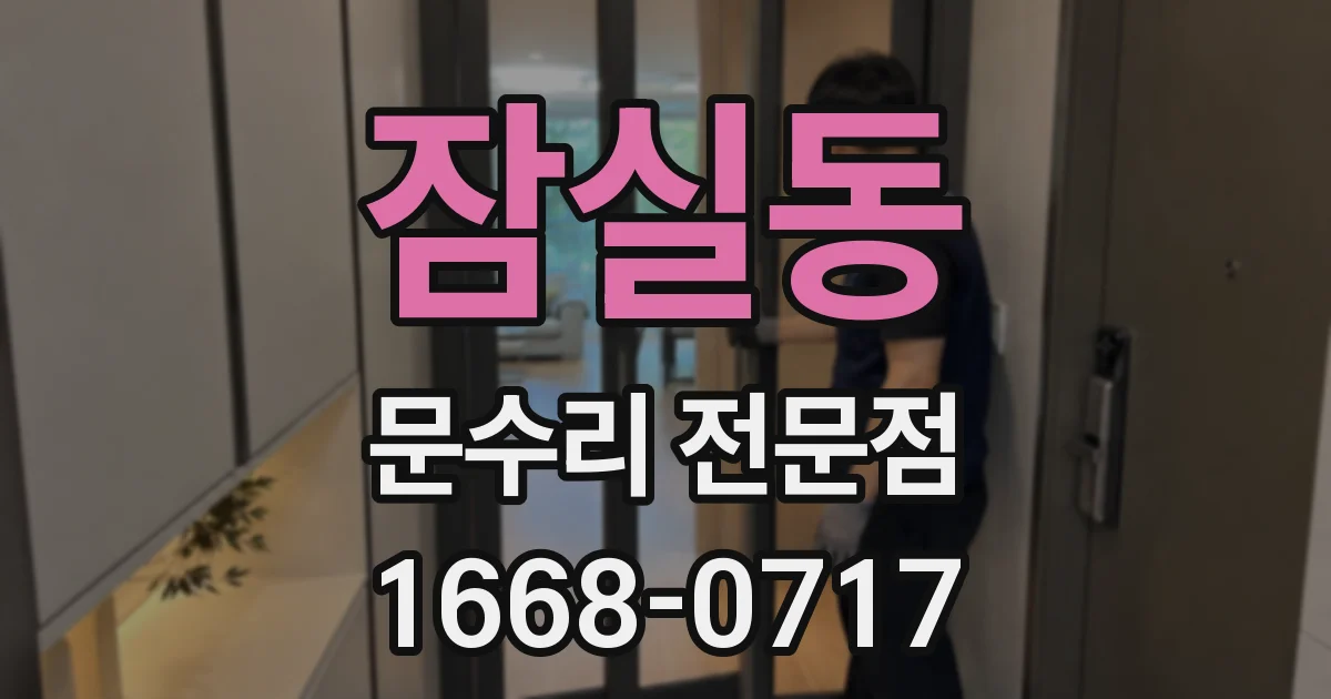 잠실동 문수리 전문점