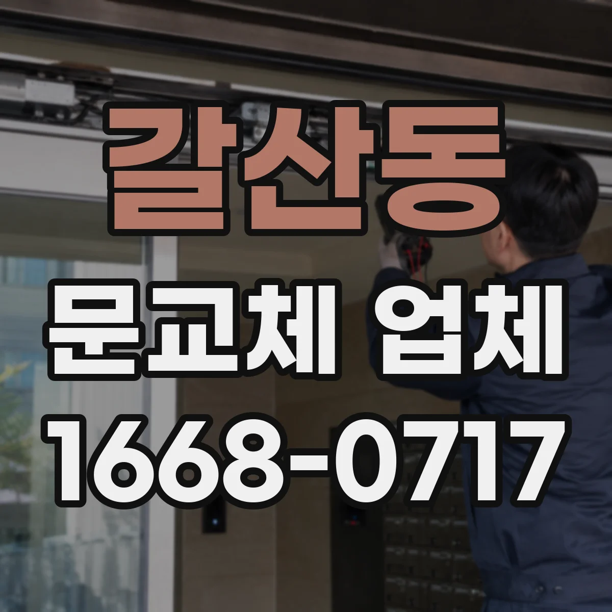 갈산동 문교체 업체