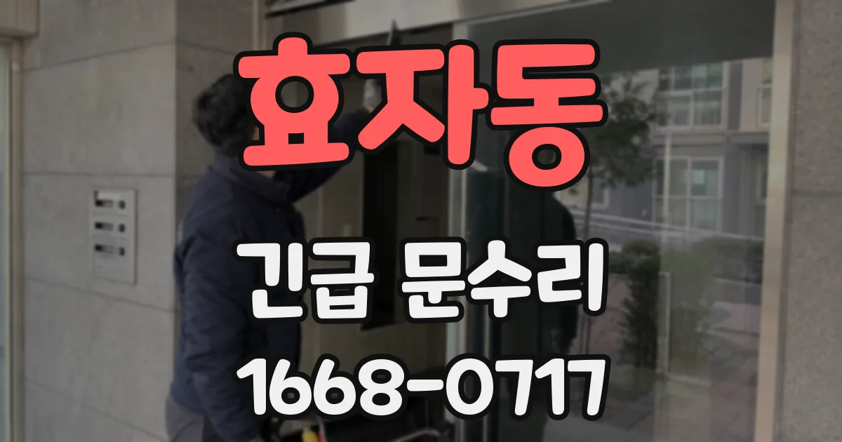 효자동 긴급 문수리