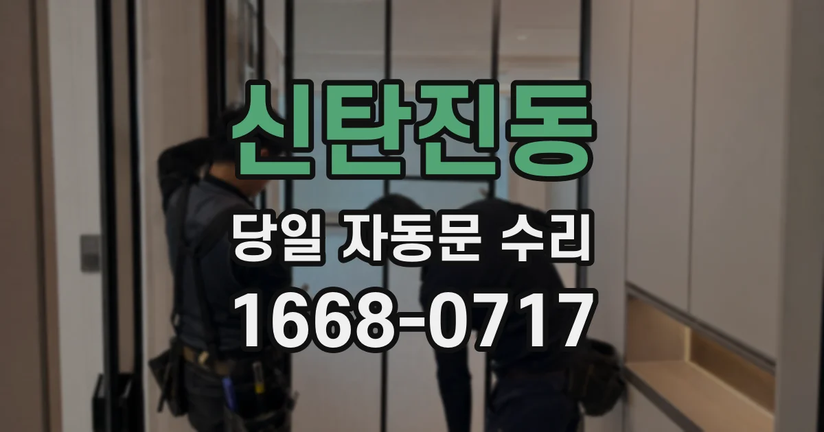 신탄진동 당일 자동문 수리