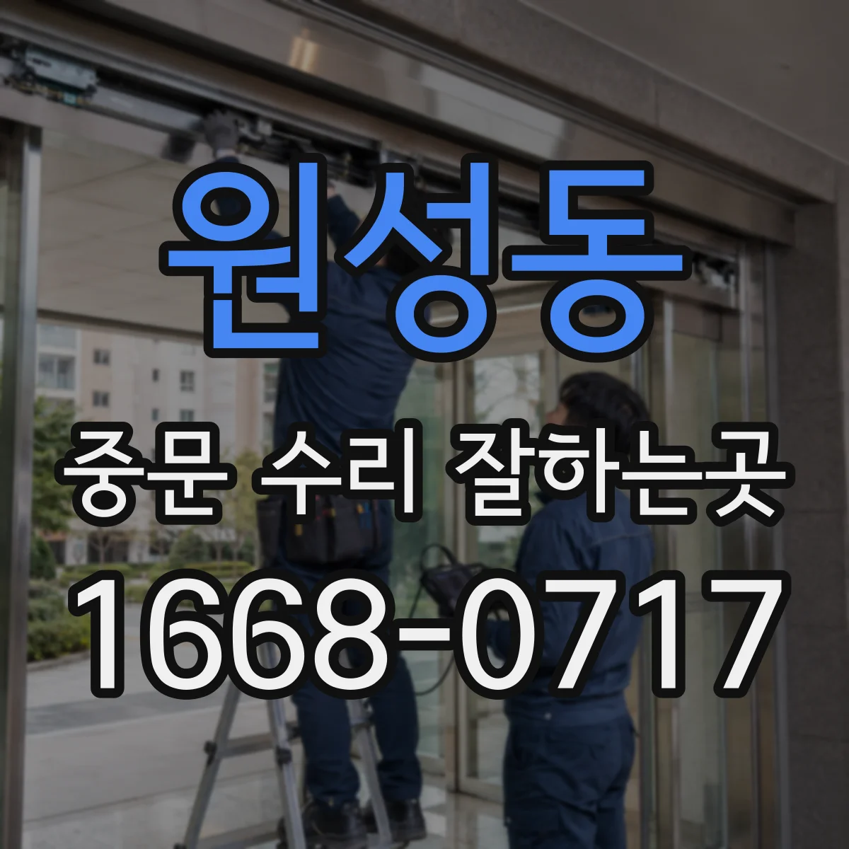 원성동 중문 수리 잘하는곳