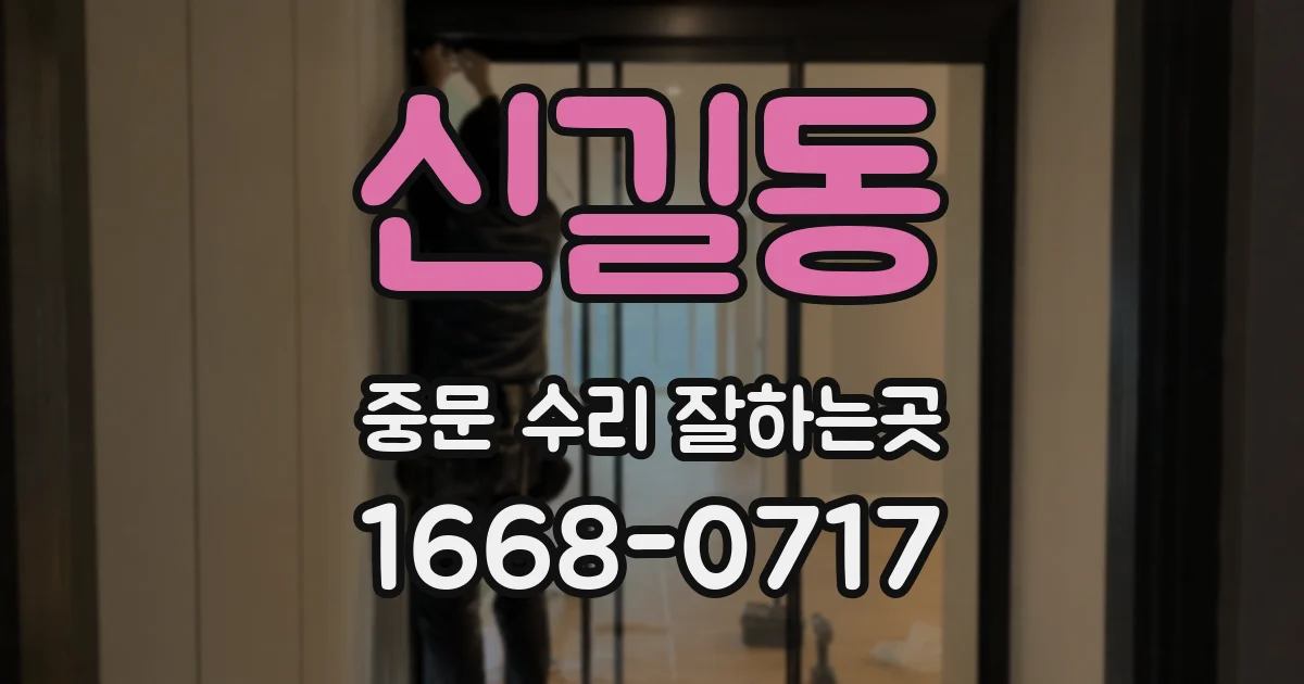 신길동 중문 수리 잘하는곳
