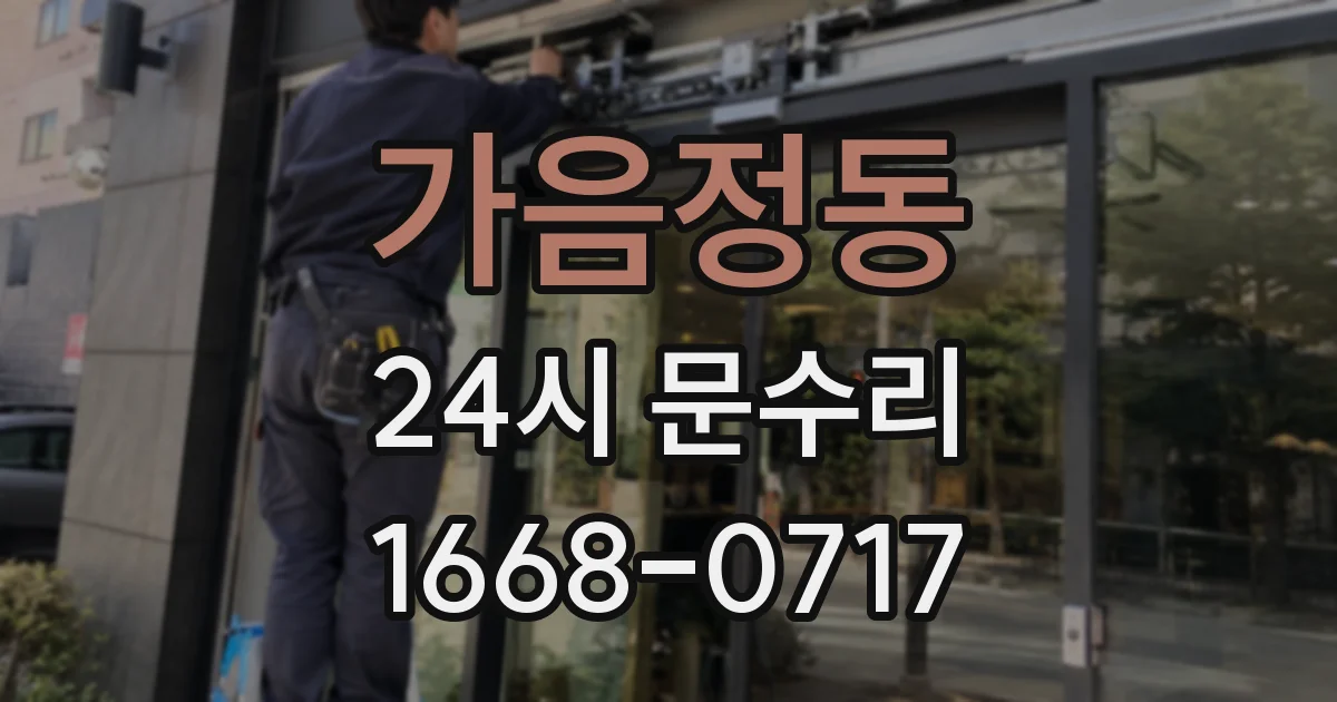 가음정동 24시 문수리