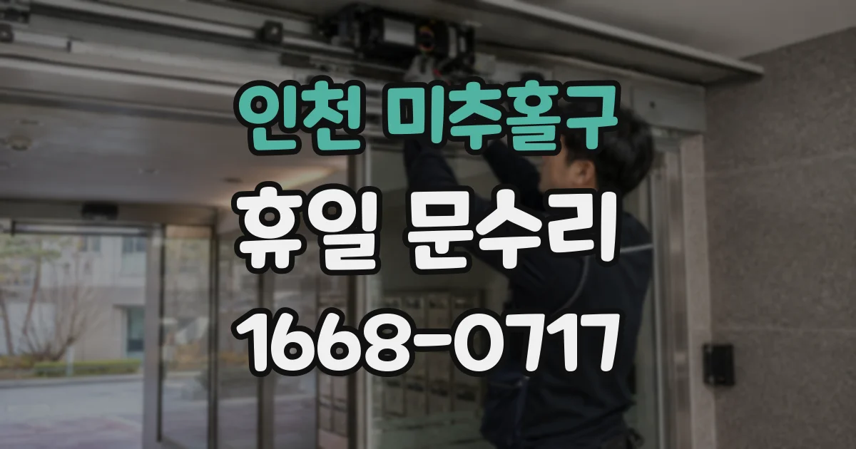 인천 미추홀구 휴일 문수리