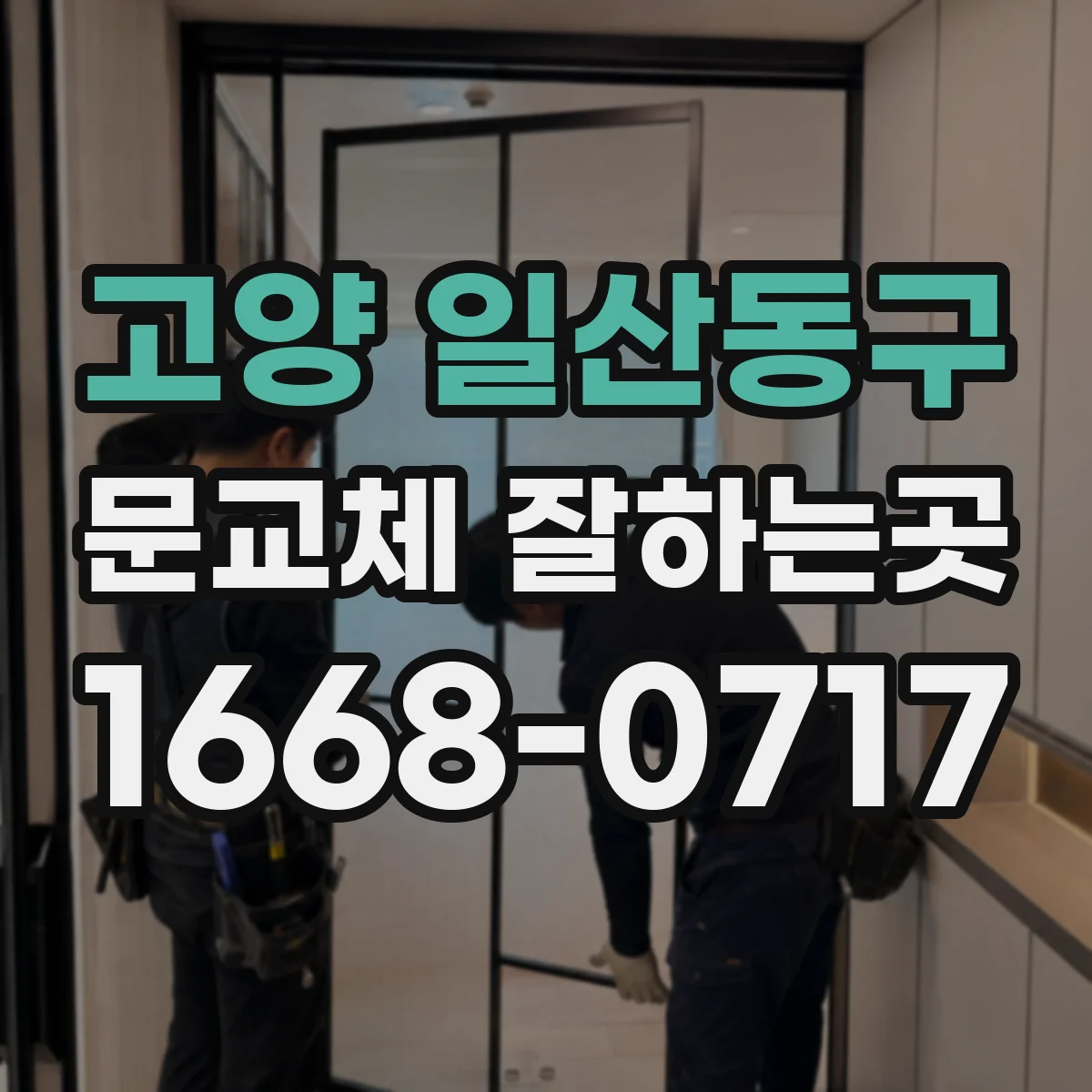 고양 일산동구 문교체 잘하는곳