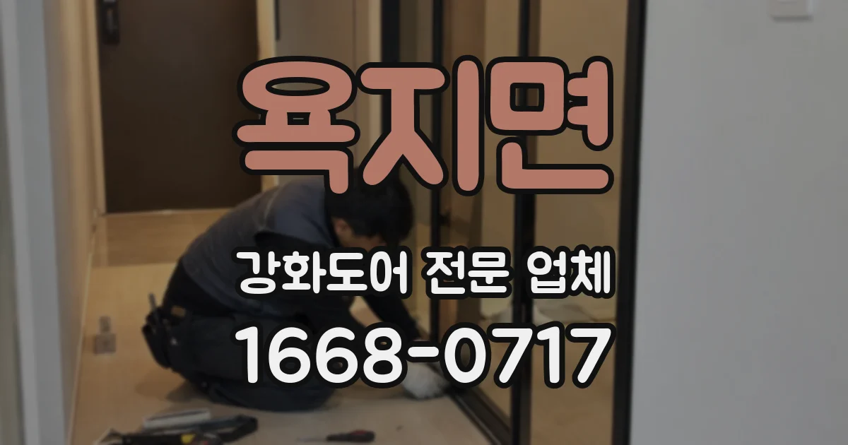 욕지면 강화도어 전문 업체