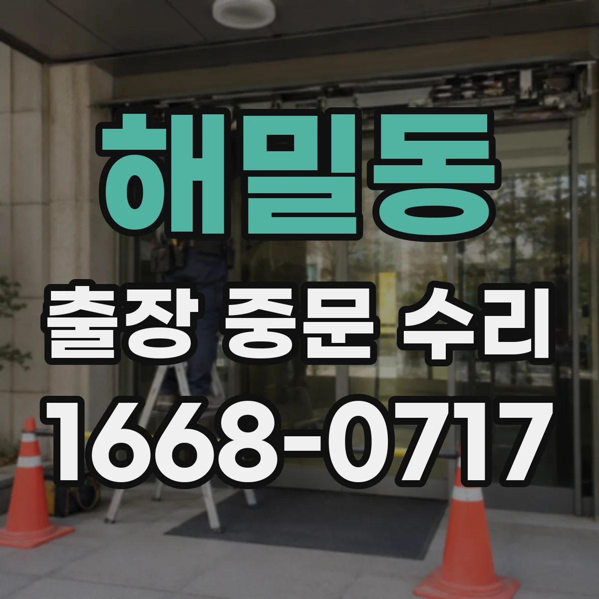 해밀동 출장 중문 수리