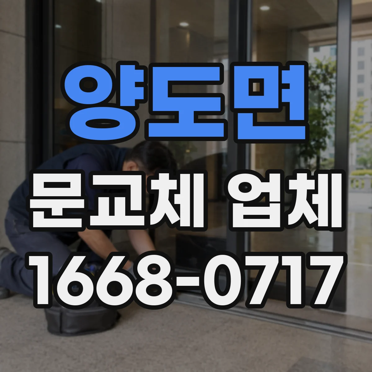 양도면 문교체 업체