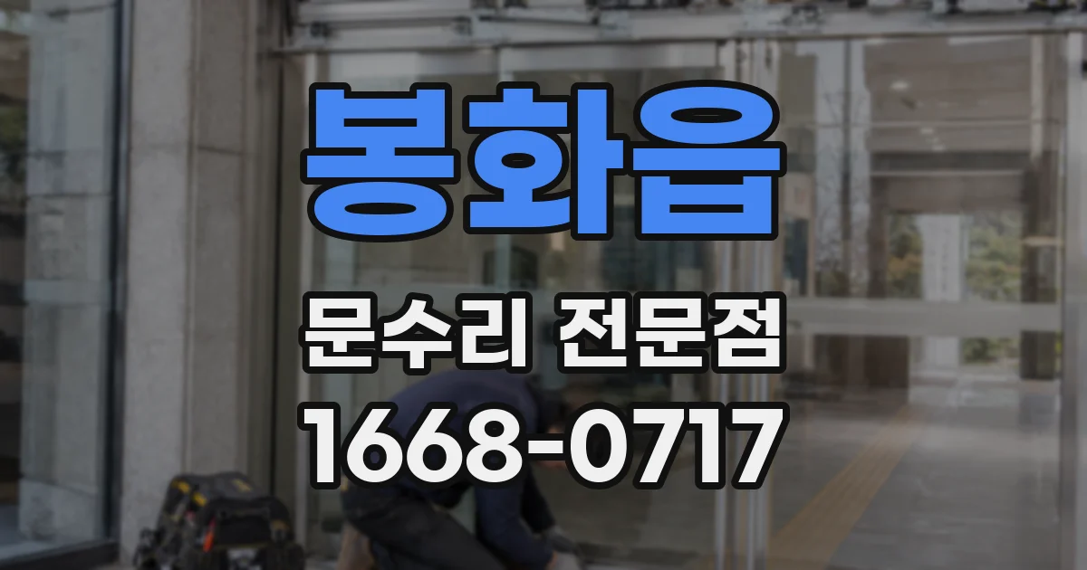 봉화읍 문수리 전문점