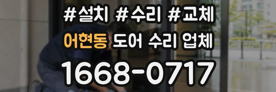 어현동 도어 수리 업체