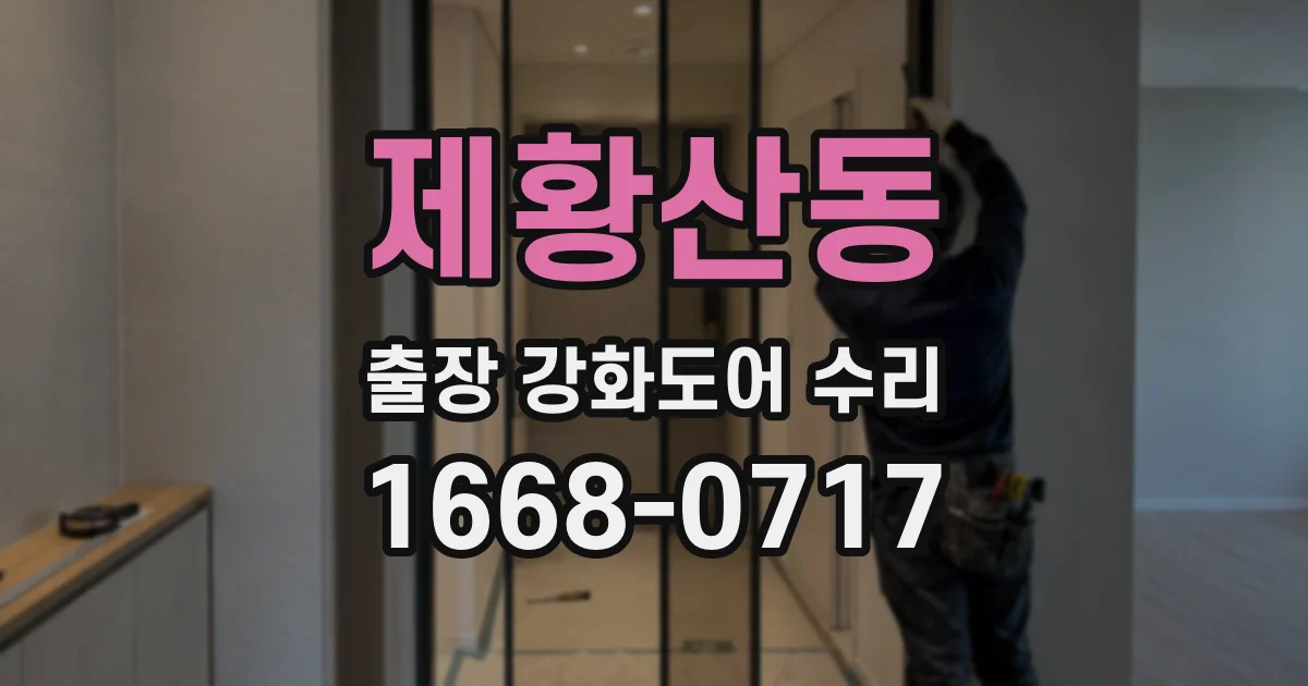 제황산동 출장 강화도어 수리