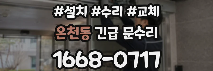 온천동 긴급 문수리